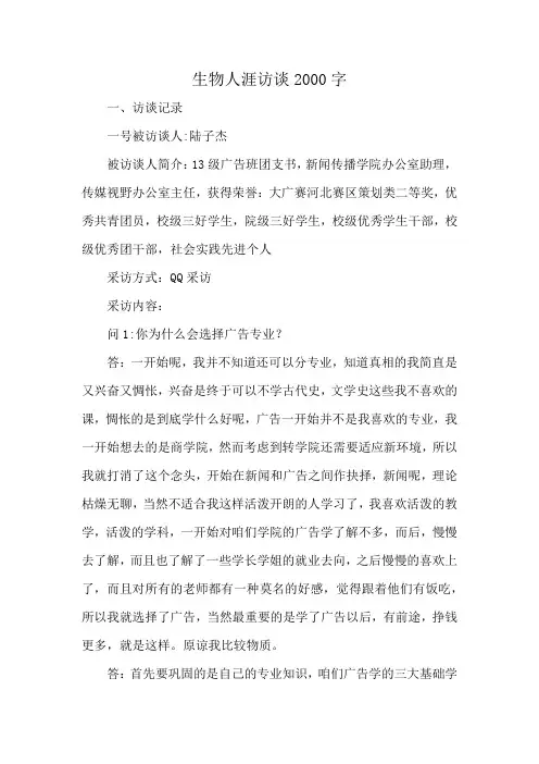 生物人涯访谈2000字
