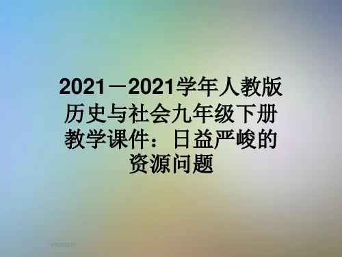 2021-2021学年人教版历史与社会九年级下册教学课件：日益严峻的资源问题