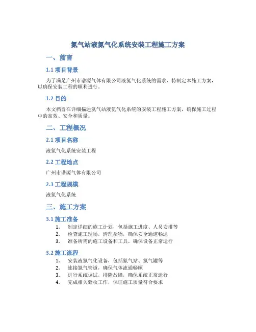 氮气站液氮气化系统安装工程施工方案-广州市谱源气体有