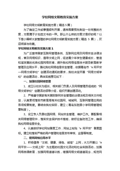 学校网络文明教育实施方案