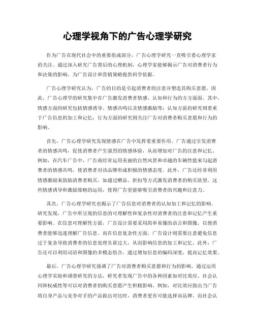 心理学视角下的广告心理学研究
