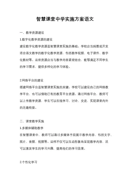 智慧课堂中学实施方案语文