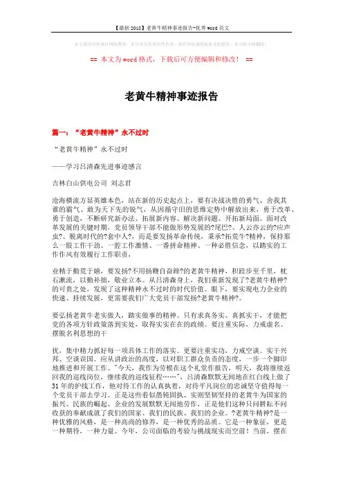 【最新2018】老黄牛精神事迹报告-优秀word范文 (13页)