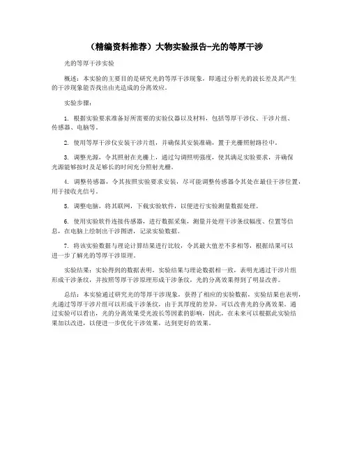 (精编资料推荐)大物实验报告-光的等厚干涉