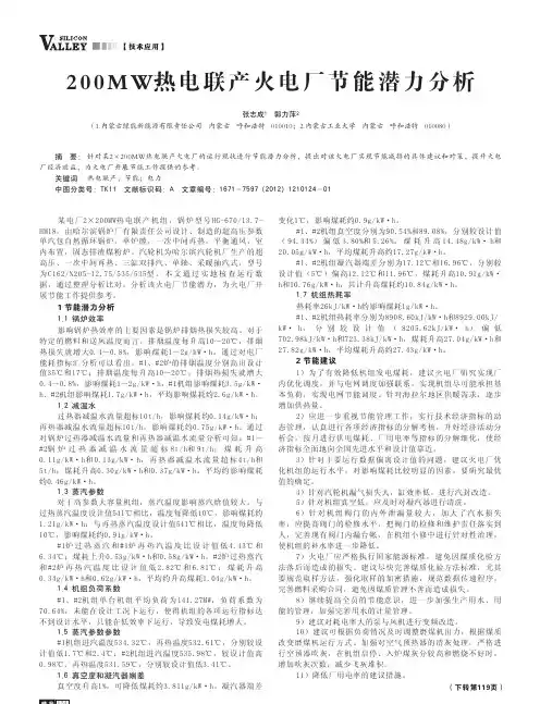 200MW热电联产火电厂节能潜力分析