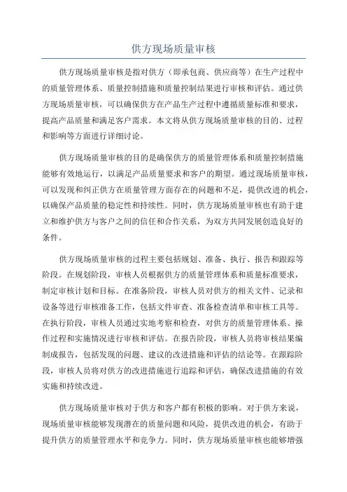 供方现场质量审核