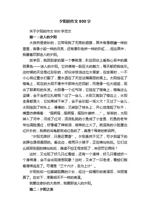 关于夕阳的作文800字范文
