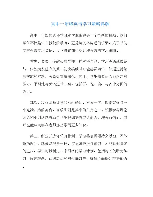 高中一年级英语学习策略详解