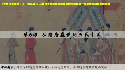 第6课_从隋唐盛世到五代十国【课件】