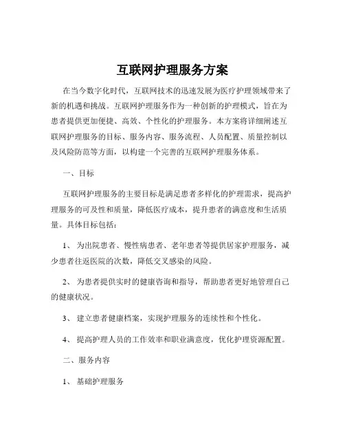 互联网护理服务方案