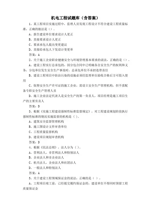 机电工程试题库(含答案)