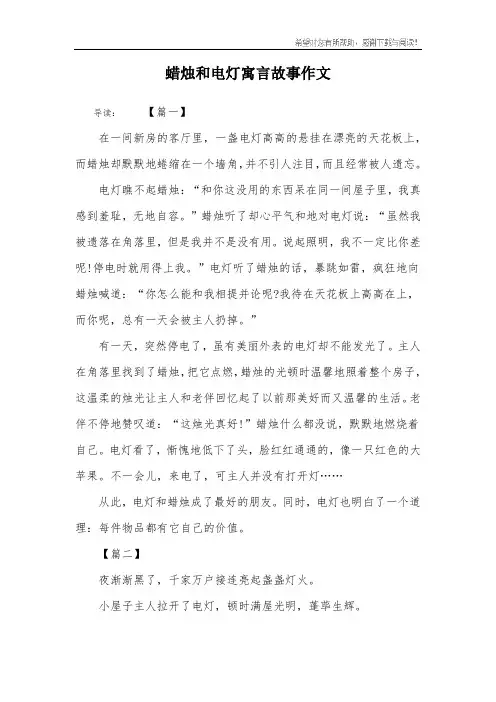 蜡烛和电灯寓言故事作文