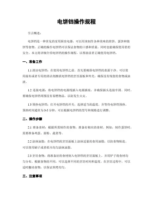 电饼铛操作规程