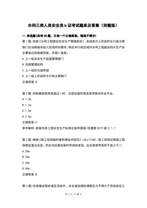 水利三类人员安全员b证考试题库及答案(完整版)