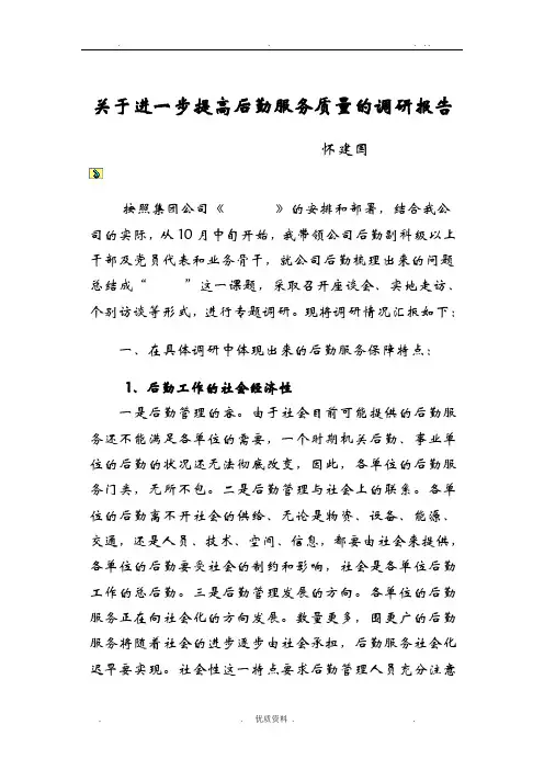 进一步提高机关后勤服务质量的调研报告