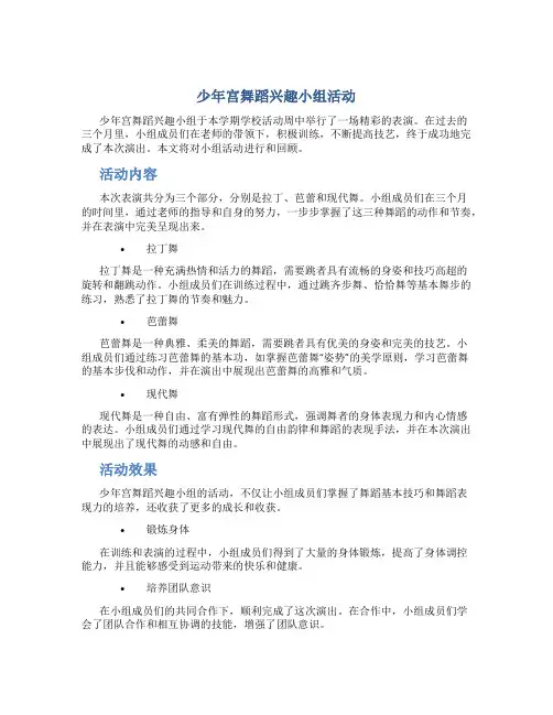 少年宫舞蹈兴趣小组活动总结