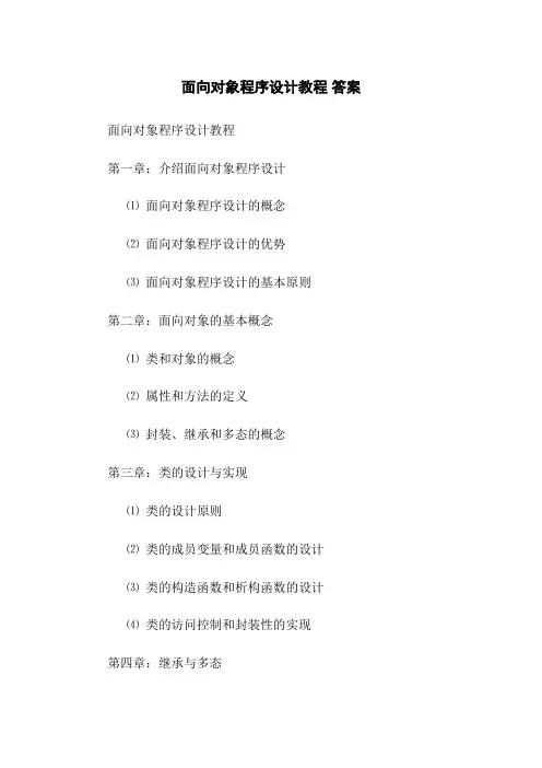 面向对象程序设计教程 答案