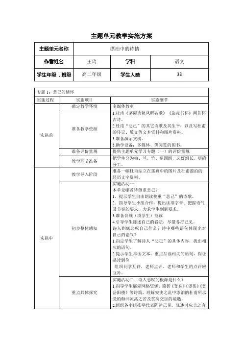 “漂泊中的诗情”主题单元教学实施方案