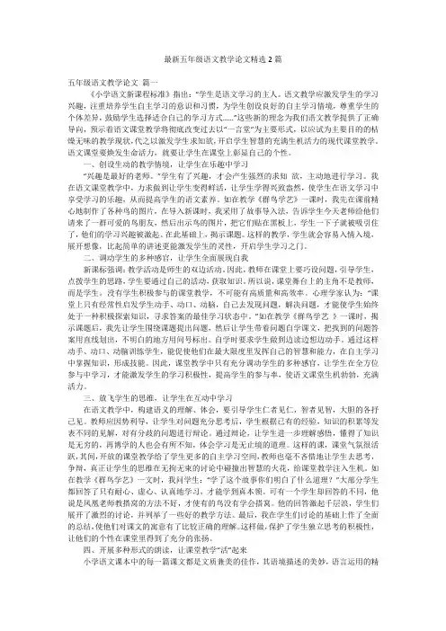 最新五年级语文教学论文精选2篇
