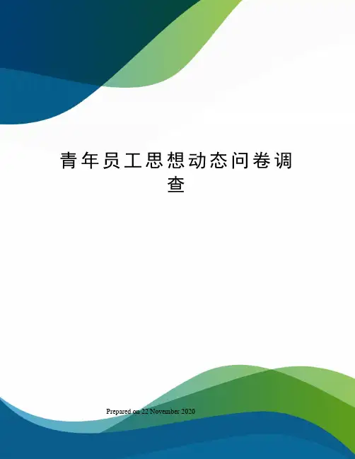 青年员工思想动态问卷调查