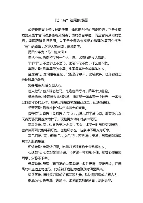 以“马”结尾的成语