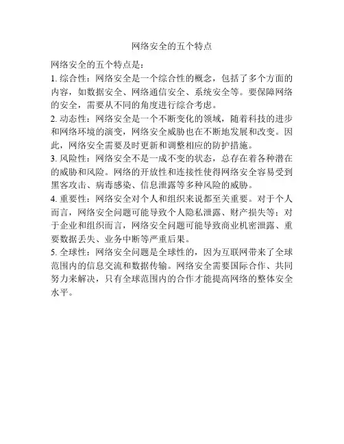 网络安全的五个特点