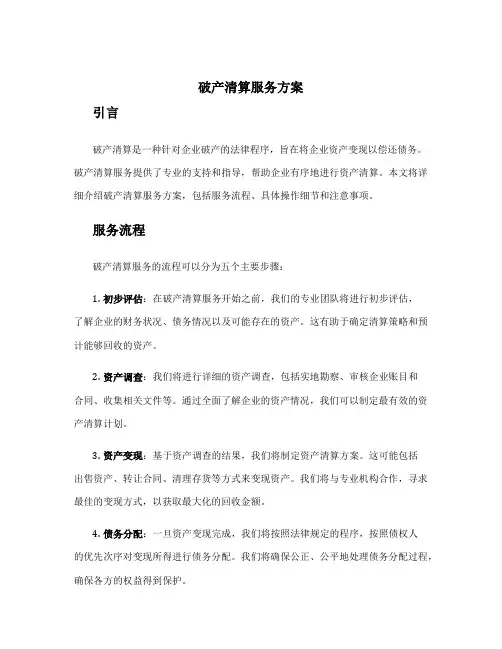 破产清算服务方案