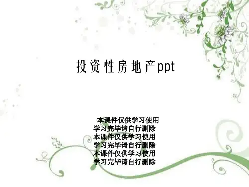 投资性房地产ppt