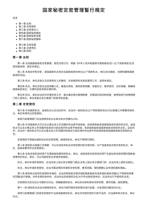 国家秘密定密管理暂行规定