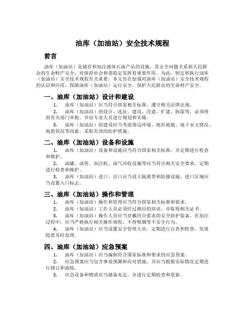 油库(加油站)安全技术规程