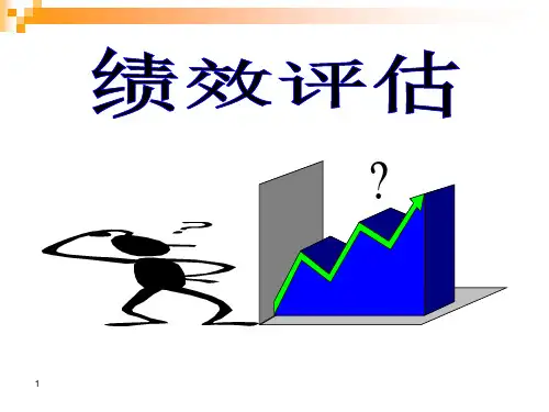 绩效评估课件
