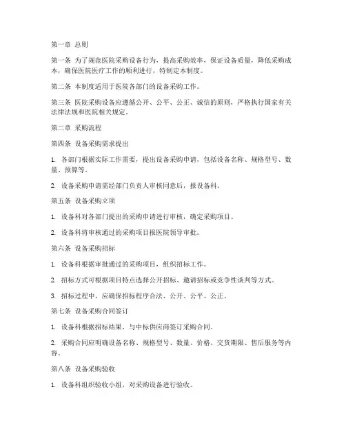 医院采购设备管理制度