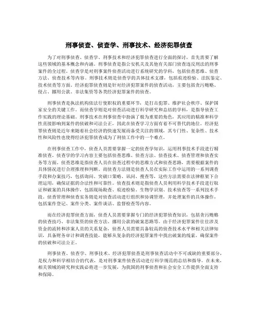 刑事侦查、侦查学、刑事技术、经济犯罪侦查