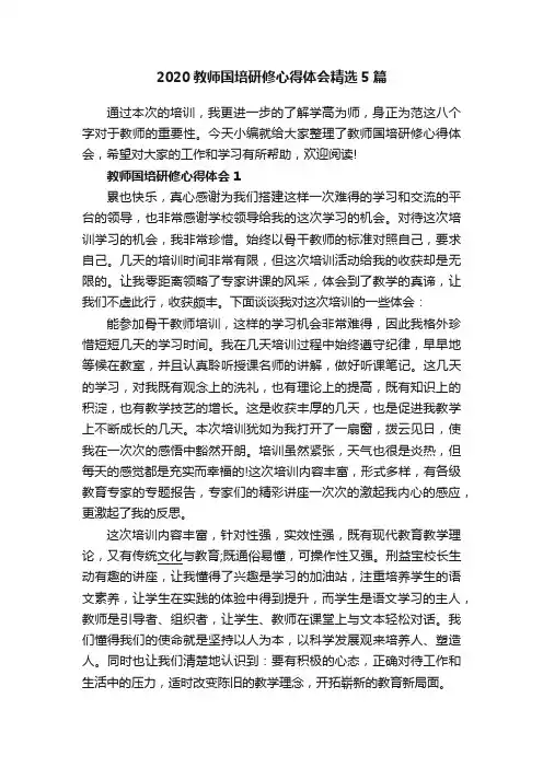 2020教师国培研修心得体会精选5篇