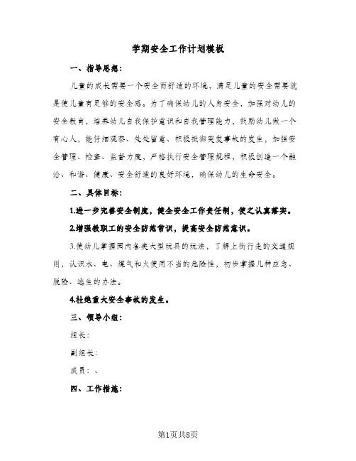 学期安全工作计划模板（3篇）