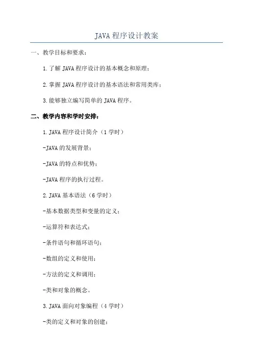 JAVA程序设计教案