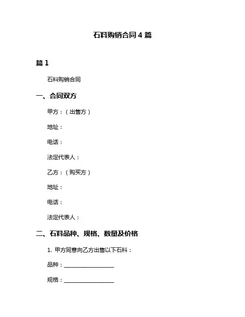 石料购销合同4篇