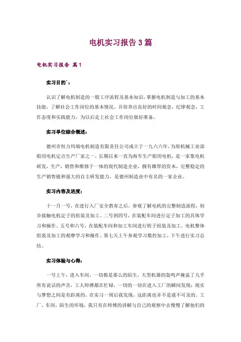 电机实习报告3篇