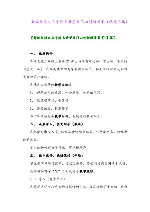 部编版语文三年级上册望天门山创新教案(精选3篇)