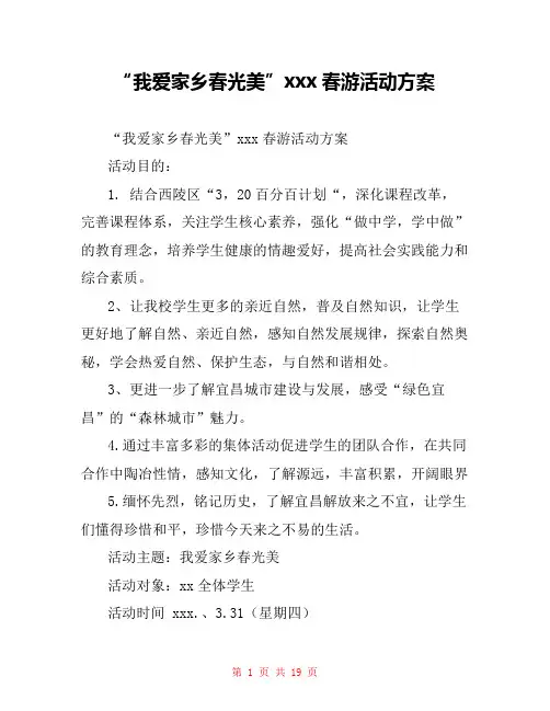 “我爱家乡春光美”xxx春游活动方案