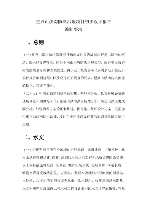 重点山洪沟防洪治理项目初步设计报告 编制要求