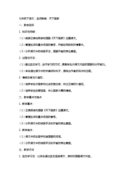 七年级下语文：名师教案：天下国家