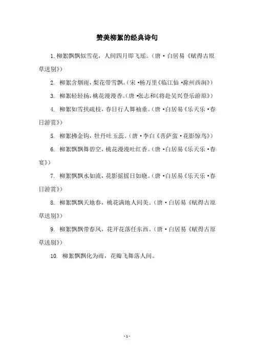 赞美柳絮的经典诗句