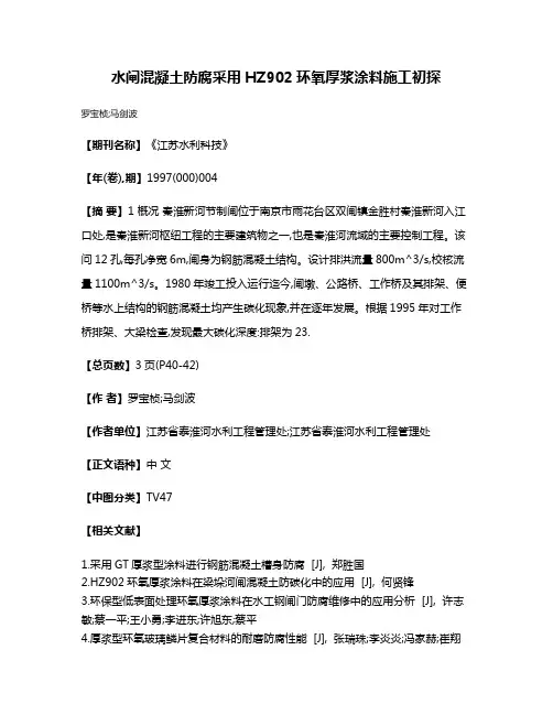 水闸混凝土防腐采用HZ902环氧厚浆涂料施工初探