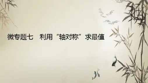 2022年中考数学一轮复习课件：第七章 图形的变换  专题-利用“轴对称”求最值