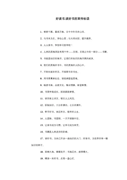 好读书,读好书的宣传标语