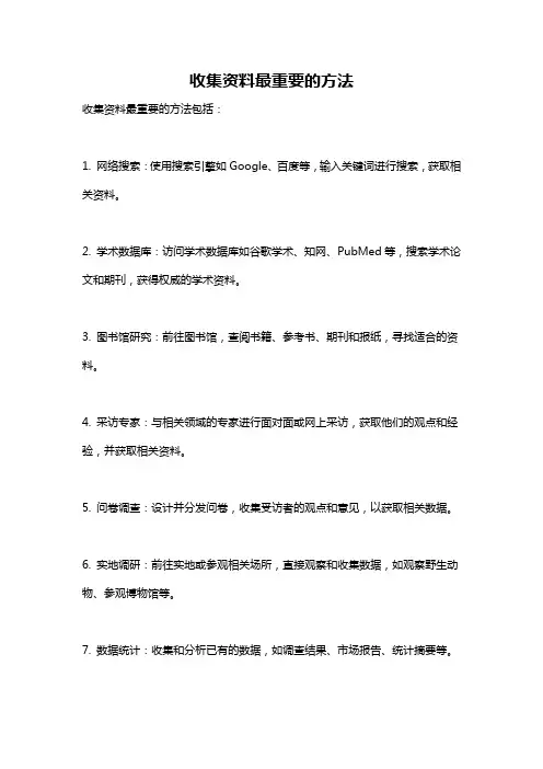 收集资料最重要的方法
