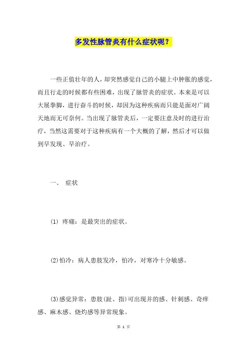 多发性脉管炎有什么症状呢？