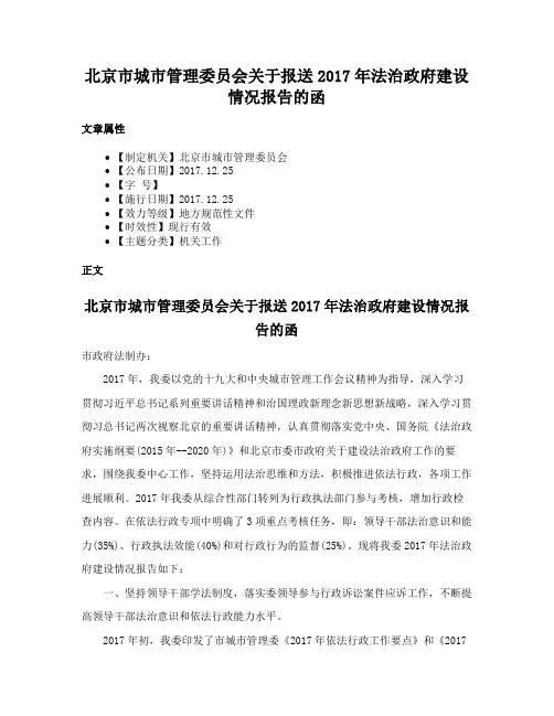 北京市城市管理委员会关于报送2017年法治政府建设情况报告的函