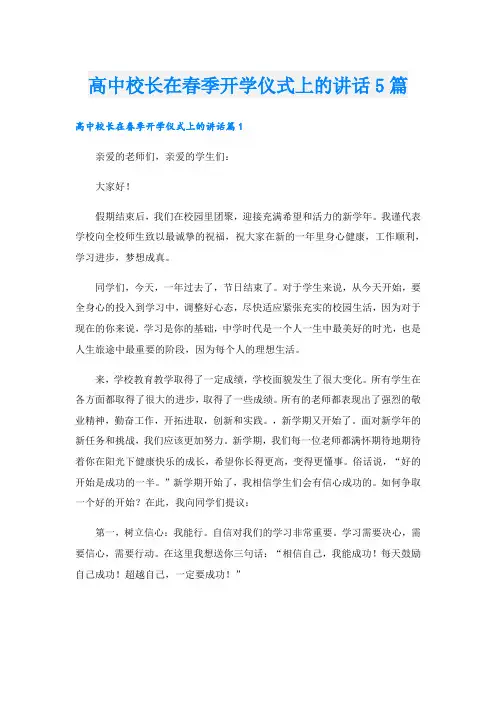 高中校长在春季开学仪式上的讲话5篇